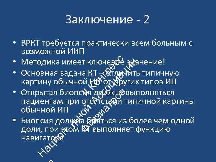 Заключение ‐ 2 Н ац ио н ьн Ф ой II ти А К