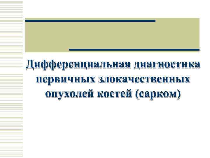 Дифференциальная диагностика первичных злокачественных опухолей костей (сарком) 