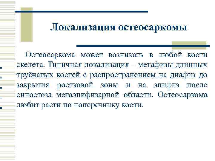 Локализация остеосаркомы Остеосаркома может возникать в любой кости скелета. Типичная локализация – метафизы длинных