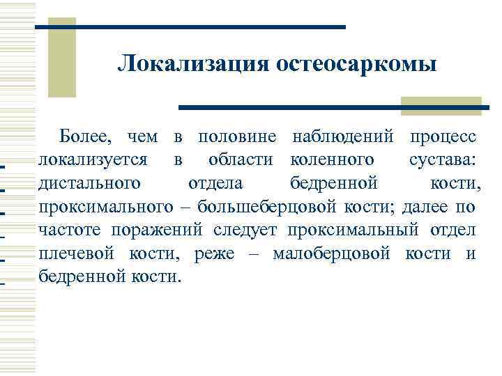 Локализация остеосаркомы Более, чем в половине наблюдений процесс локализуется в области коленного сустава: дистального