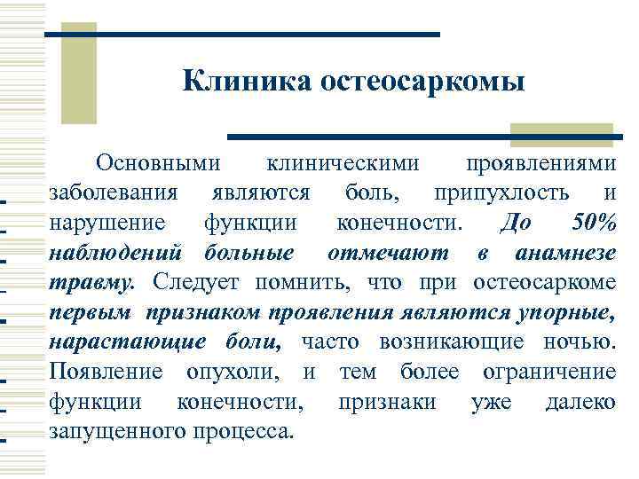 Клиника остеосаркомы Основными клиническими проявлениями заболевания являются боль, припухлость и нарушение функции 50% конечности.