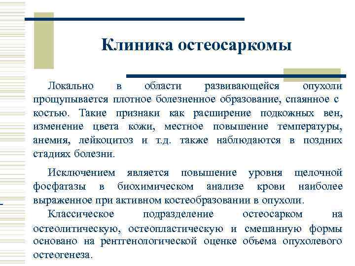 Клиника остеосаркомы Локально в области развивающейся опухоли прощупывается плотное болезненное образование, спаянное с костью.