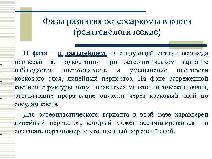 Фазы развития остеосаркомы в кости (рентгенологические) II фаза – в дальнейшем –в следующей стадии