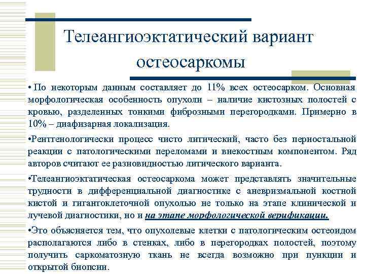 Телеангиоэктатический вариант остеосаркомы • По некоторым данным составляет до 11% всех остеосарком. Основная морфологическая