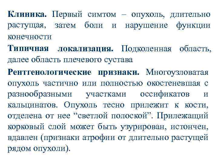 Клиника. Первый симтом – опухоль, длительно растущая, затем боли и нарушение функции конечности Типичная