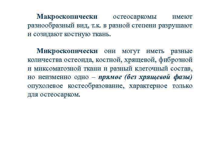 Макроскопически остеосаркомы имеют разнообразный вид, т. к. в разной степени разрушают и созидают костную