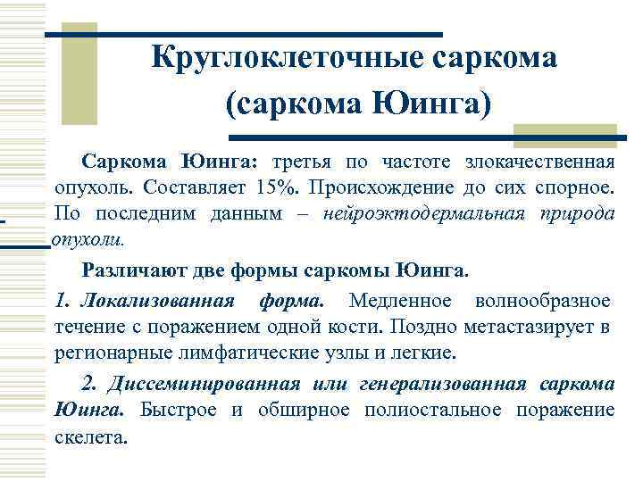 Круглоклеточные саркома (саркома Юинга) Саркома Юинга: третья по частоте злокачественная опухоль. Составляет 15%. Происхождение