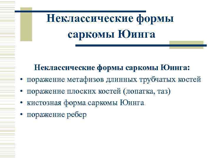 Неклассические формы саркомы Юинга • • Неклассические формы саркомы Юинга: поражение метафизов длинных трубчатых