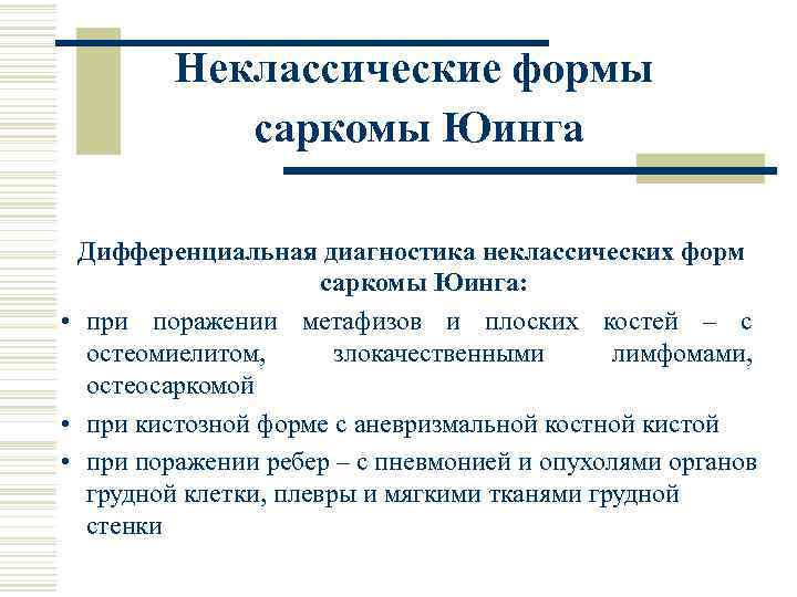 Неклассические формы саркомы Юинга Дифференциальная диагностика неклассических форм саркомы Юинга: • при поражении метафизов