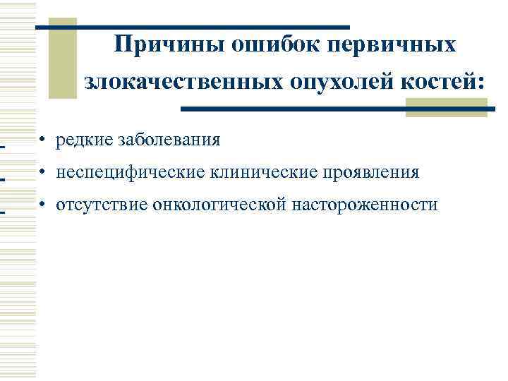 Причины ошибок первичных злокачественных опухолей костей: • редкие заболевания • неспецифические клинические проявления •