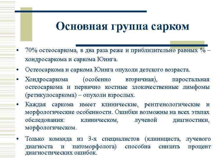 Основная группа сарком • 70% остеосаркома, в два раза реже и приблизительно равных %