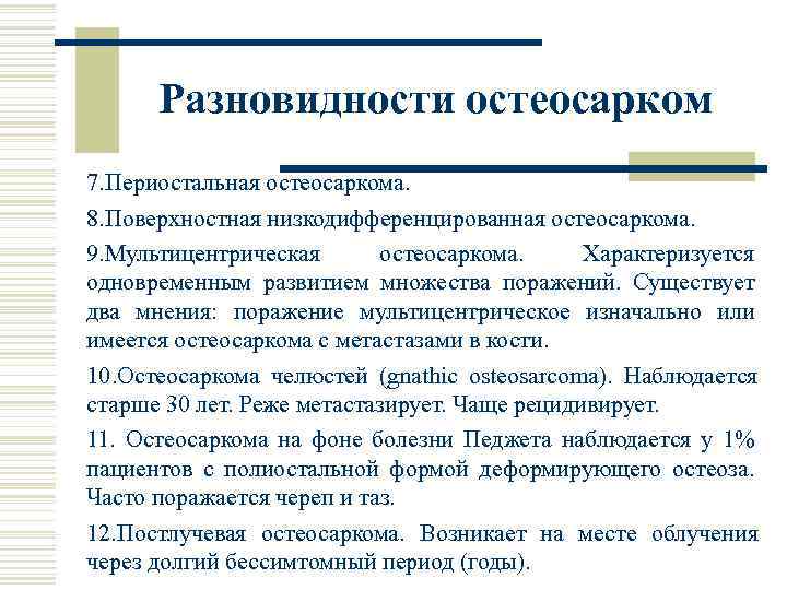 Разновидности остеосарком 7. Периостальная остеосаркома. 8. Поверхностная низкодифференцированная остеосаркома. 9. Мультицентрическая остеосаркома. Характеризуется одновременным