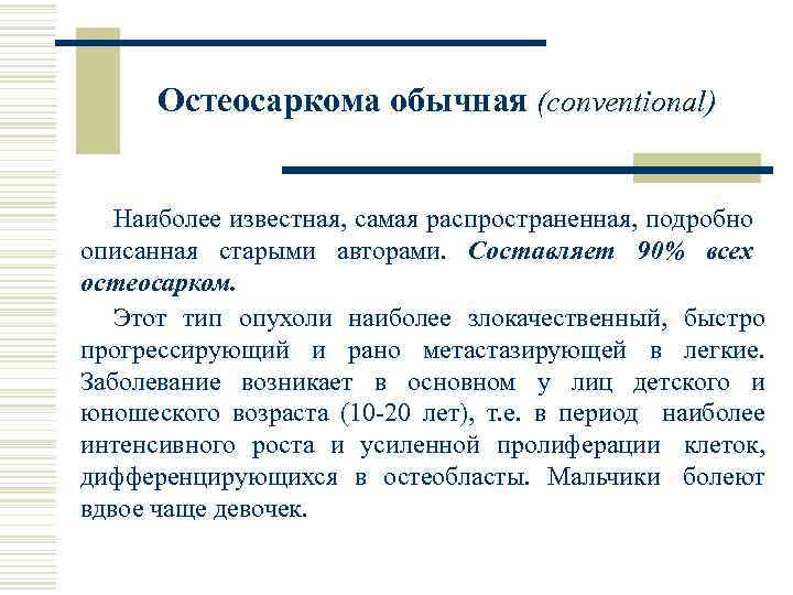 Остеосаркома обычная (conventional) Наиболее известная, самая распространенная, подробно описанная старыми авторами. Составляет 90% всех