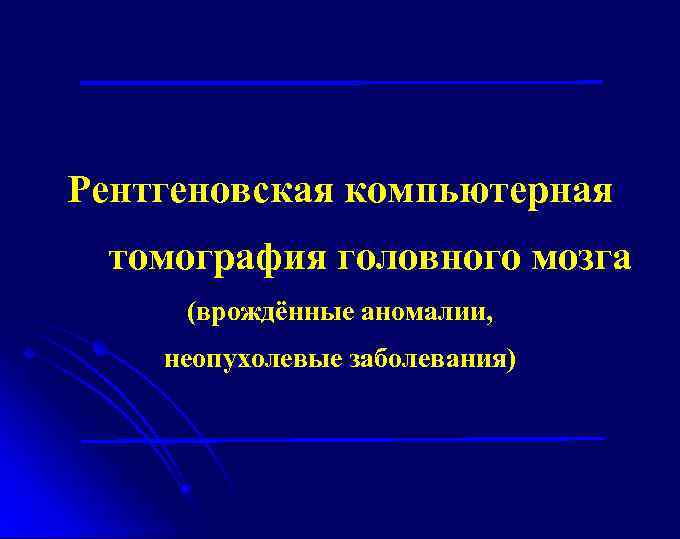 Рентгеновская компьютерная томография головного мозга (врождённые аномалии, неопухолевые заболевания) 