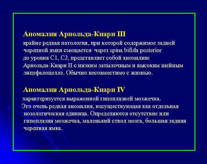 Аномалия Арнольда-Киари III крайне редкая патология, при которой содержимое задней черепной ямки смещается через