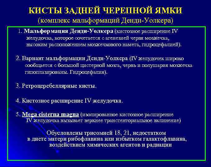 КИСТЫ ЗАДНЕЙ ЧЕРЕПНОЙ ЯМКИ (комплекс мальформаций Денди-Уолкера) 1. Мальформация Денди-Уолкера (кистозное расширение IV желудочка,