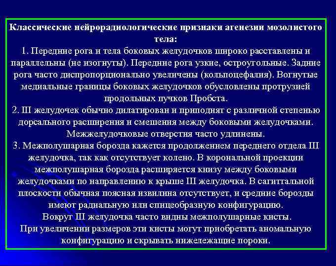 Классические нейрорадиологические признаки агенезии мозолистого тела: 1. Передние рога и тела боковых желудочков широко