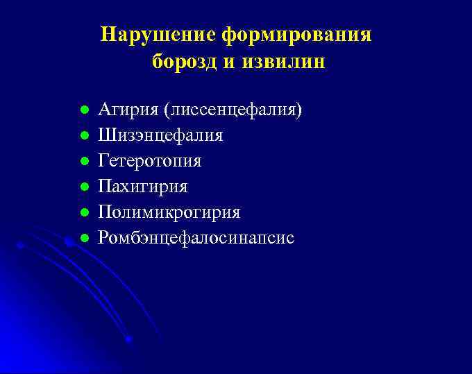 Нарушение формирования борозд и извилин l l l Агирия (лиссенцефалия) Шизэнцефалия Гетеротопия Пахигирия Полимикрогирия