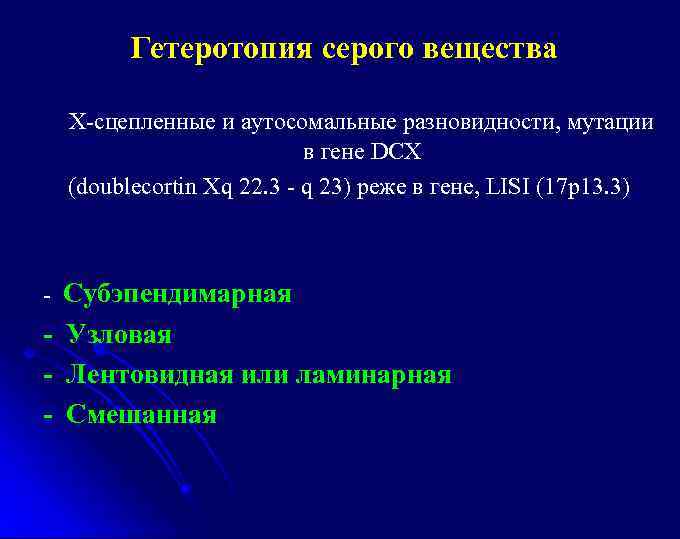 Гетеротопия серого вещества Х-сцепленные и аутосомальные разновидности, мутации в гене DCX (doublecortin Xq 22.