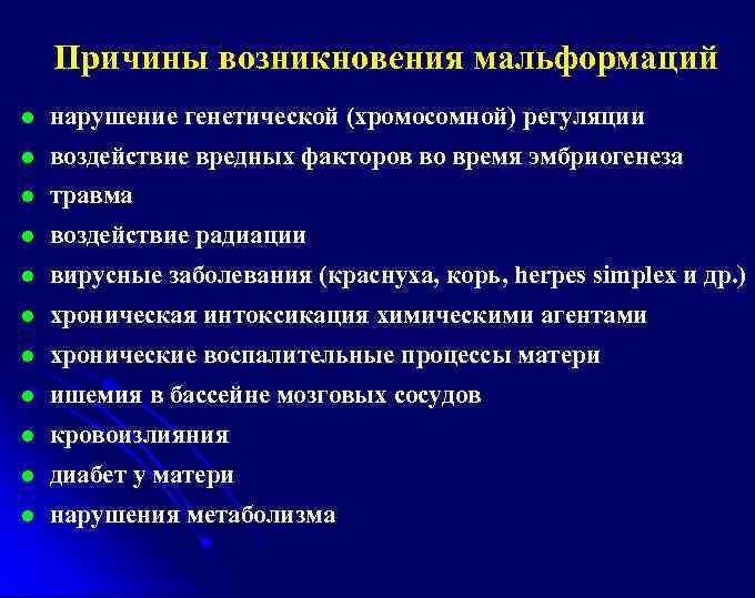 Причины возникновения мальформаций l нарушение генетической (хромосомной) регуляции l воздействие вредных факторов во время