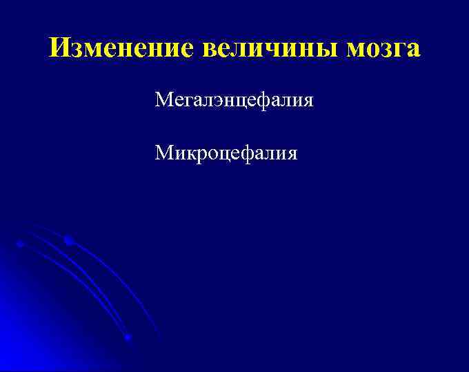 Изменение величины мозга Мегалэнцефалия Микроцефалия 