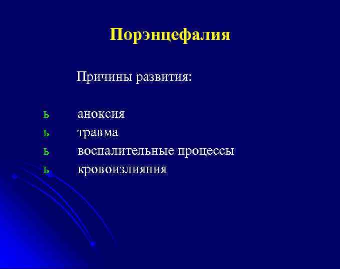 Порэнцефалия Причины развития: ь ь аноксия травма воспалительные процессы кровоизлияния 