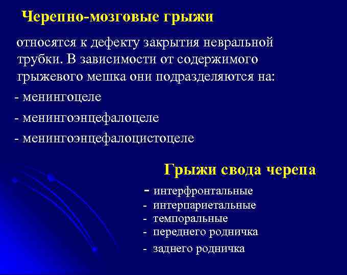 Черепно-мозговые грыжи относятся к дефекту закрытия невральной трубки. В зависимости от содержимого грыжевого мешка