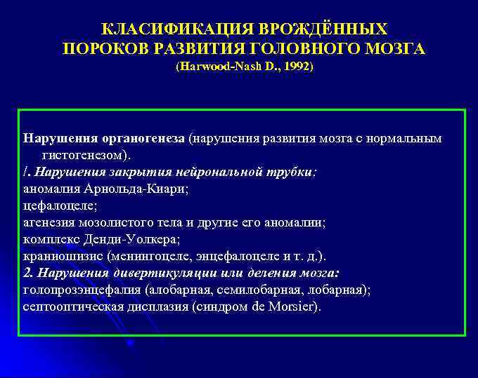 КЛАСИФИКАЦИЯ ВРОЖДЁННЫХ ПОРОКОВ РАЗВИТИЯ ГОЛОВНОГО МОЗГА (Harwood-Nash D. , 1992) Нарушения органогенеза (нарушения развития