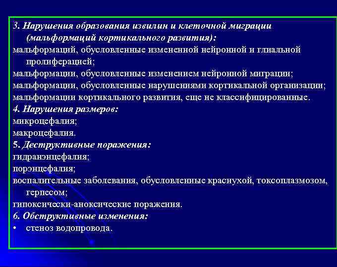 3. Нарушения образования извилин и клеточной миграции (мальформаций кортикального развития): мальформаций, обусловленные измененной нейронной