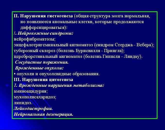 II. Нарушения гистогенеза (общая структура мозга нормальная, но появляются аномальные клетки, которые продолжаются дифференцироваться):