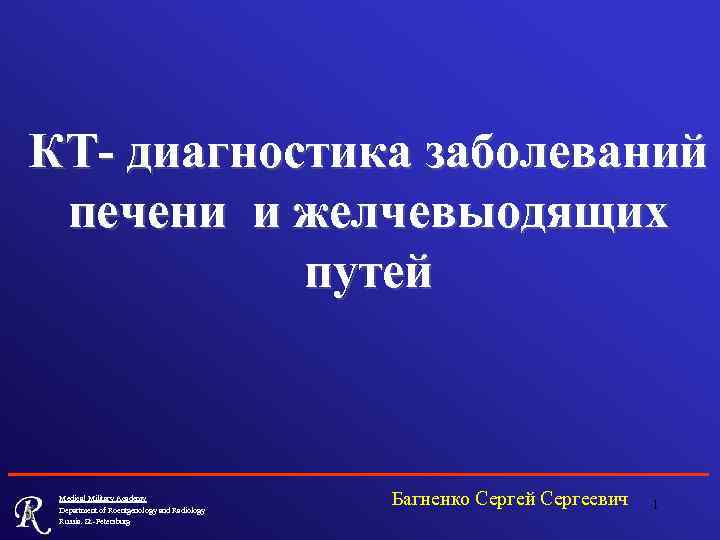 КТ- диагностика заболеваний печени и желчевыодящих путей Medical Military Academy Department of Roentgenology and