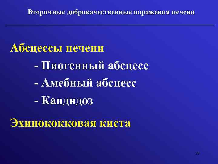 Вторичные доброкачественные поражения печени Абсцессы печени - Пиогенный абсцесс - Амебный абсцесс - Кандидоз