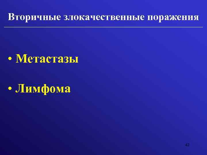 Вторичные злокачественные поражения • Метастазы • Лимфома 42 