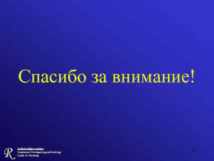 Спасибо за внимание! Medical Military Academy Department of Roentgenology and Radiology Russia. St. -Petersburg