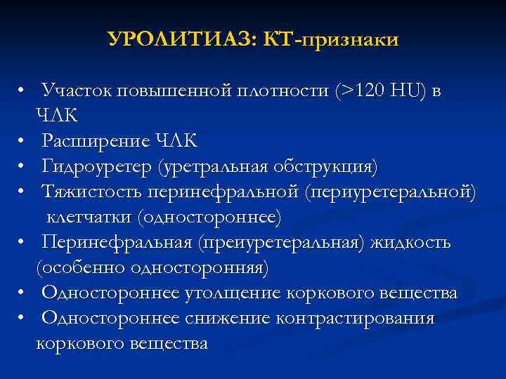 УРОЛИТИАЗ: КТ-признаки • Участок повышенной плотности (>120 HU) в ЧЛК • Расширение ЧЛК •