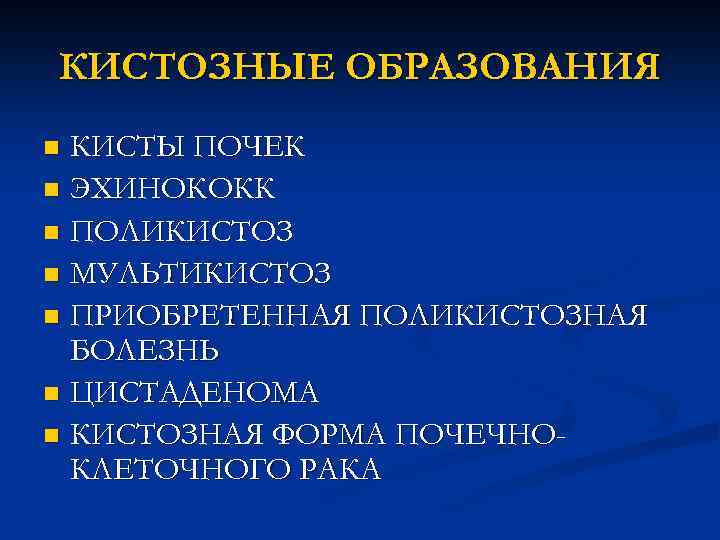 КИСТОЗНЫЕ ОБРАЗОВАНИЯ КИСТЫ ПОЧЕК n ЭХИНОКОКК n ПОЛИКИСТОЗ n МУЛЬТИКИСТОЗ n ПРИОБРЕТЕННАЯ ПОЛИКИСТОЗНАЯ БОЛЕЗНЬ