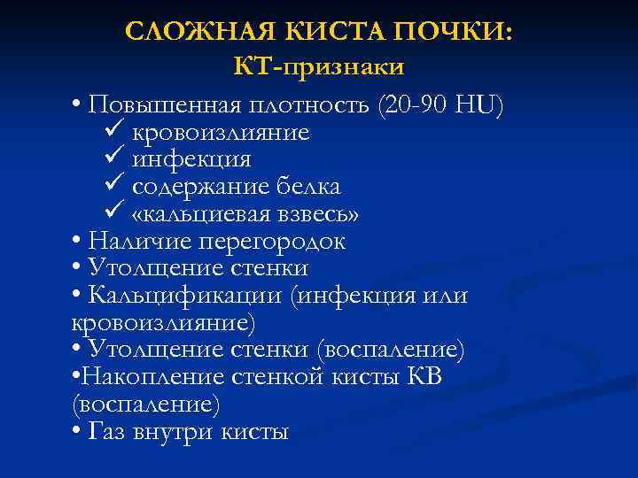 СЛОЖНАЯ КИСТА ПОЧКИ: КТ-признаки • Повышенная плотность (20 -90 HU) ü кровоизлияние ü инфекция