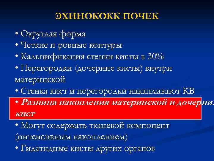 ЭХИНОКОКК ПОЧЕК • Округлая форма • Четкие и ровные контуры • Кальцификация стенки кисты