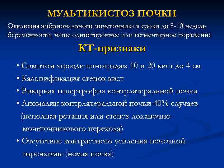 МУЛЬТИКИСТОЗ ПОЧКИ Окклюзия эмбрионального мочеточника в сроки до 8 -10 недель беременности, чаще одностороннее