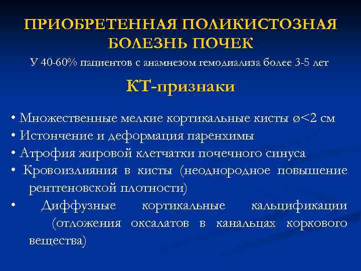 ПРИОБРЕТЕННАЯ ПОЛИКИСТОЗНАЯ БОЛЕЗНЬ ПОЧЕК У 40 -60% пациентов с анамнезом гемодиализа более 3 -5