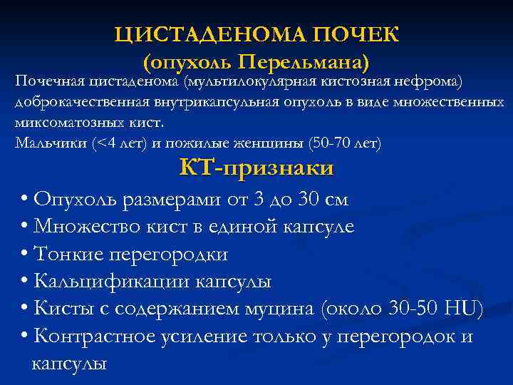 ЦИСТАДЕНОМА ПОЧЕК (опухоль Перельмана) Почечная цистаденома (мультилокулярная кистозная нефрома) доброкачественная внутрикапсульная опухоль в виде