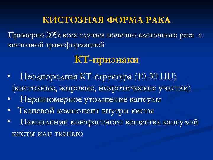 КИСТОЗНАЯ ФОРМА РАКА Примерно 20% всех случаев почечно-клеточного рака с кистозной трансформацией КТ-признаки •