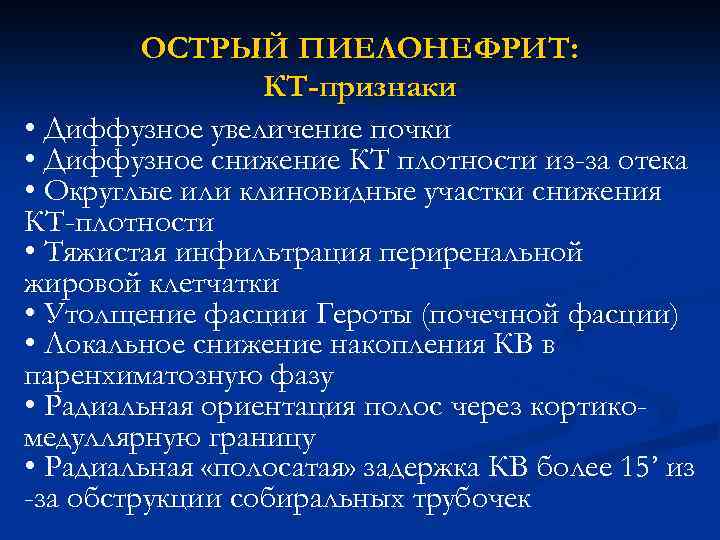 ОСТРЫЙ ПИЕЛОНЕФРИТ: КТ-признаки • Диффузное увеличение почки • Диффузное снижение КТ плотности из-за отека