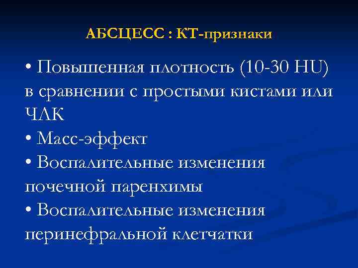 АБСЦЕСС : КТ-признаки • Повышенная плотность (10 -30 HU) в сравнении с простыми кистами