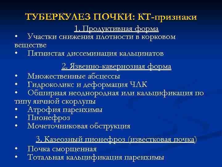 ТУБЕРКУЛЕЗ ПОЧКИ: КТ-признаки 1. Продуктивная форма • Участки снижения плотности в корковом веществе •