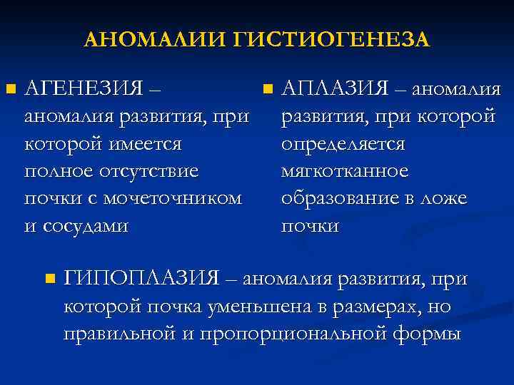 АНОМАЛИИ ГИСТИОГЕНЕЗА n АГЕНЕЗИЯ – аномалия развития, при которой имеется полное отсутствие почки с