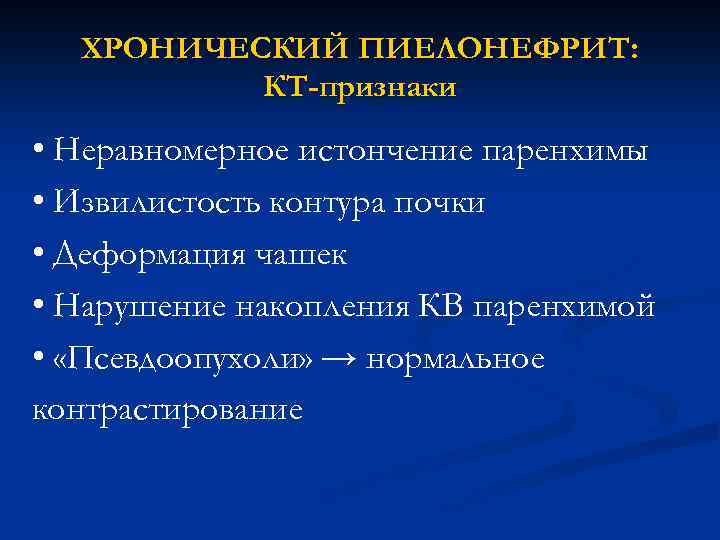 ХРОНИЧЕСКИЙ ПИЕЛОНЕФРИТ: КТ-признаки • Неравномерное истончение паренхимы • Извилистость контура почки • Деформация чашек