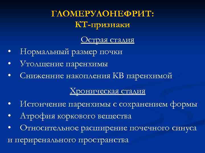 ГЛОМЕРУЛОНЕФРИТ: КТ-признаки Острая стадия • Нормальный размер почки • Утолщение паренхимы • Сниженние накопления