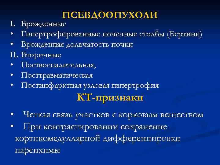 I. • • II. • • • ПСЕВДООПУХОЛИ Врожденные Гипертрофированные почечные столбы (Бертини) Врожденная