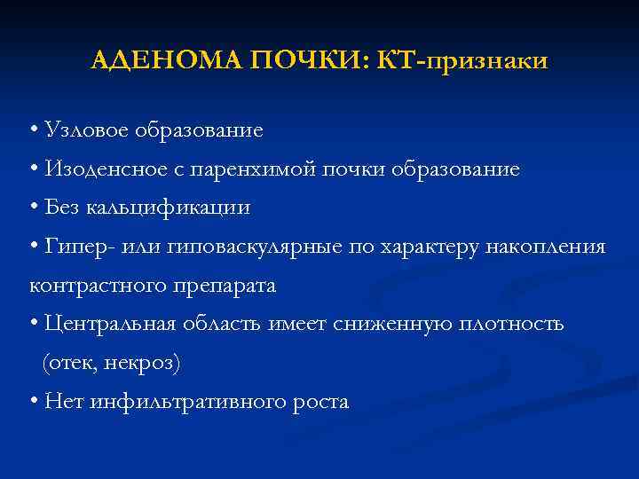 АДЕНОМА ПОЧКИ: КТ-признаки • Узловое образование • Изоденсное с паренхимой почки образование • Без